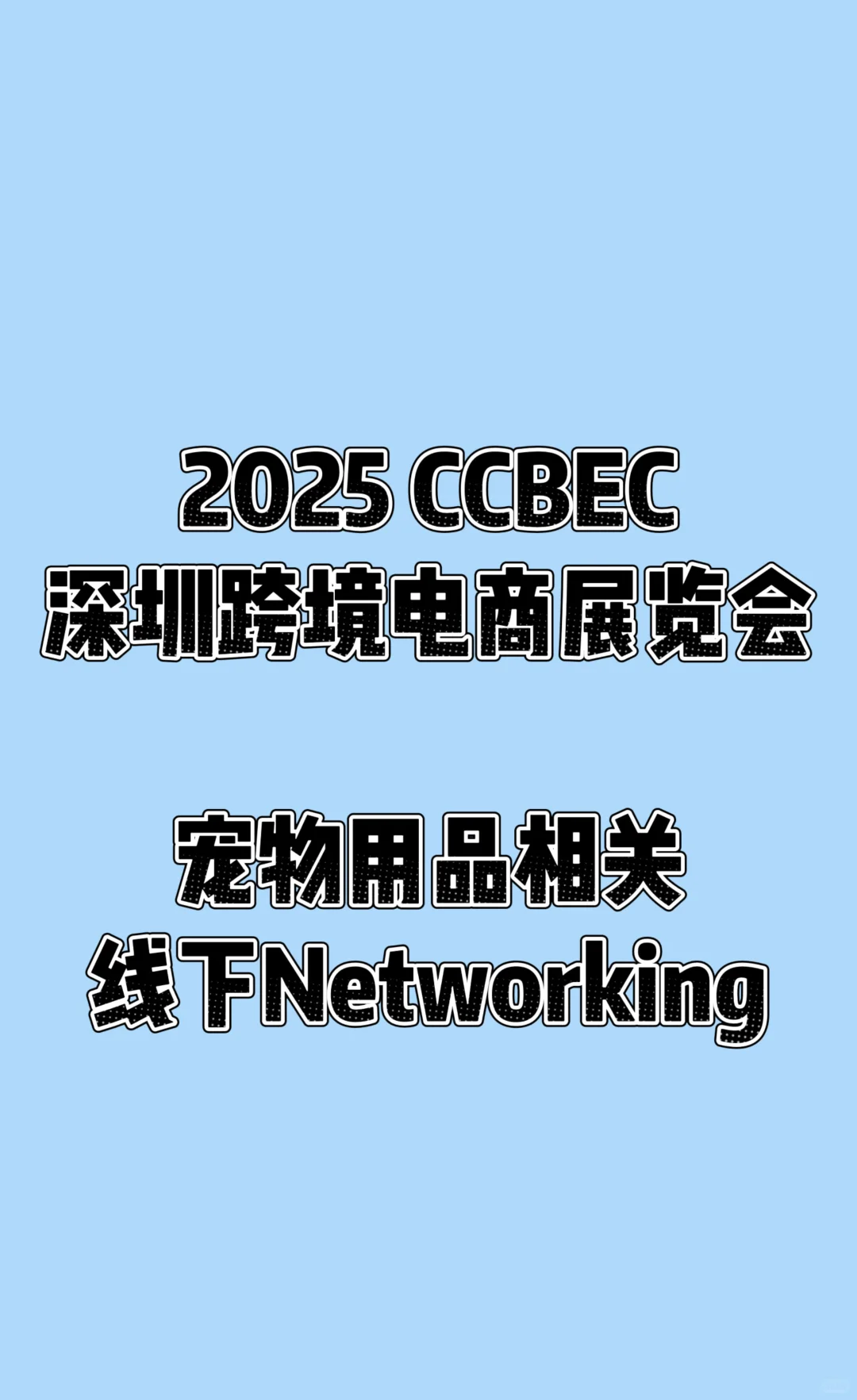 深圳跨境展宠物用品相关Networking