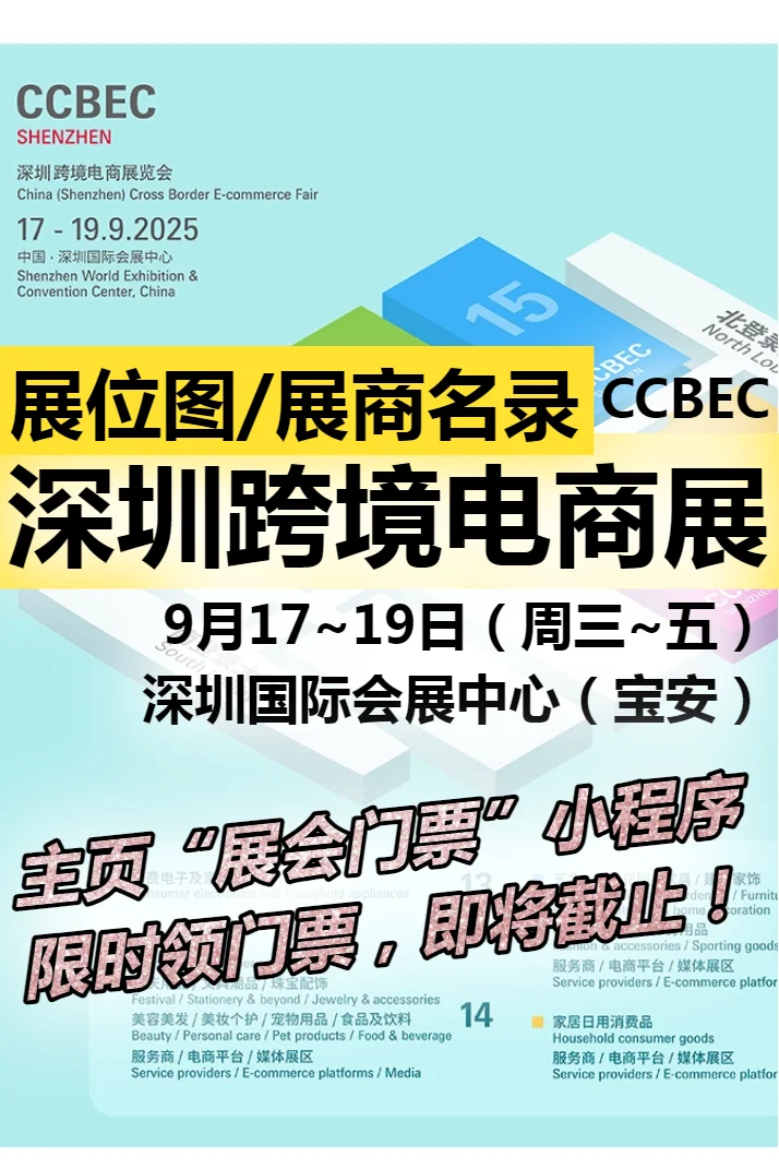 深圳跨境电商展展位图展商名录,门票速领取