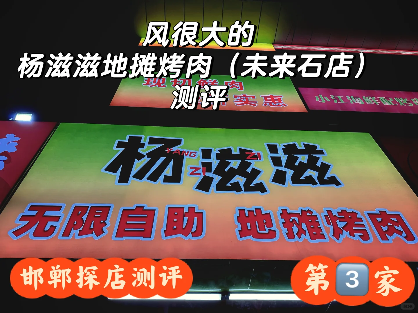 测评‼️风靡邯郸的杨滋滋地摊烤肉（未来石店）