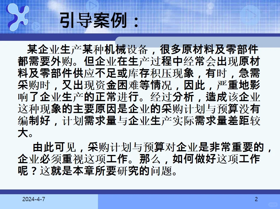 采购计划和预算