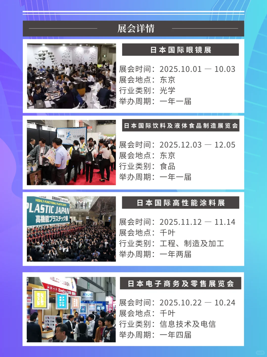?25年日本展会速览｜高潜力市场准确切入