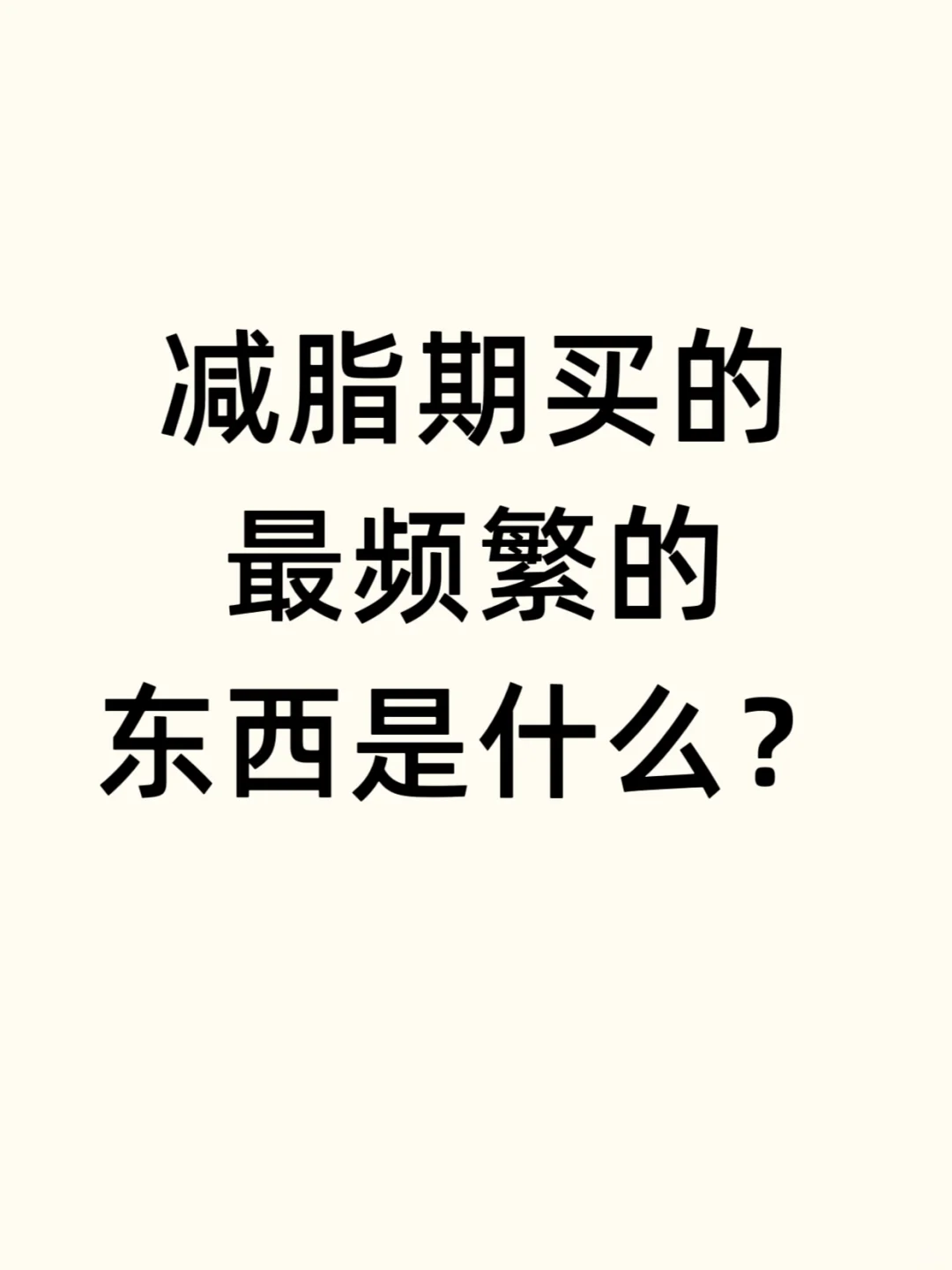 减脂期购买的最频繁的东西是什么？