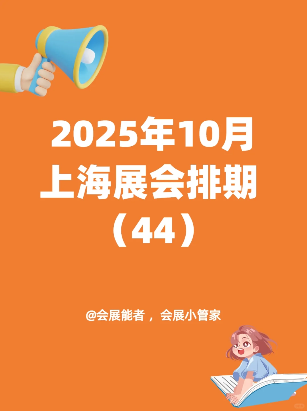 10月上海展会排期，精彩抢先看！
