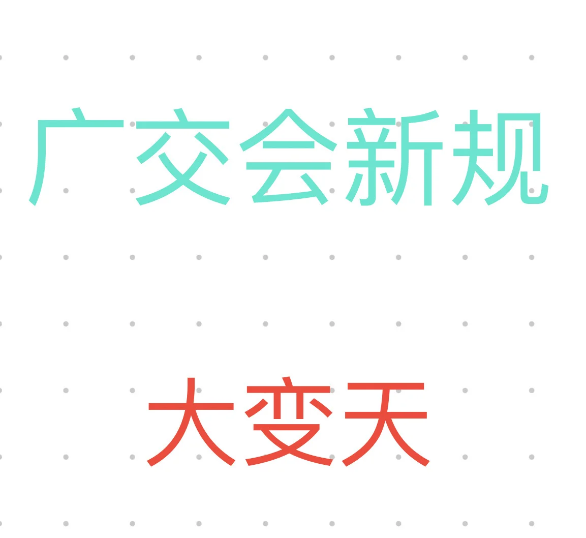 138届广交会新规