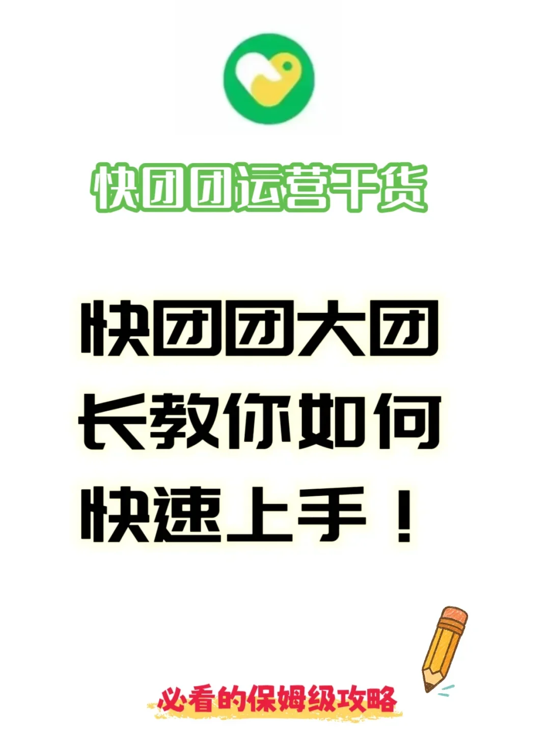 快团团大团团长如何快速上手？