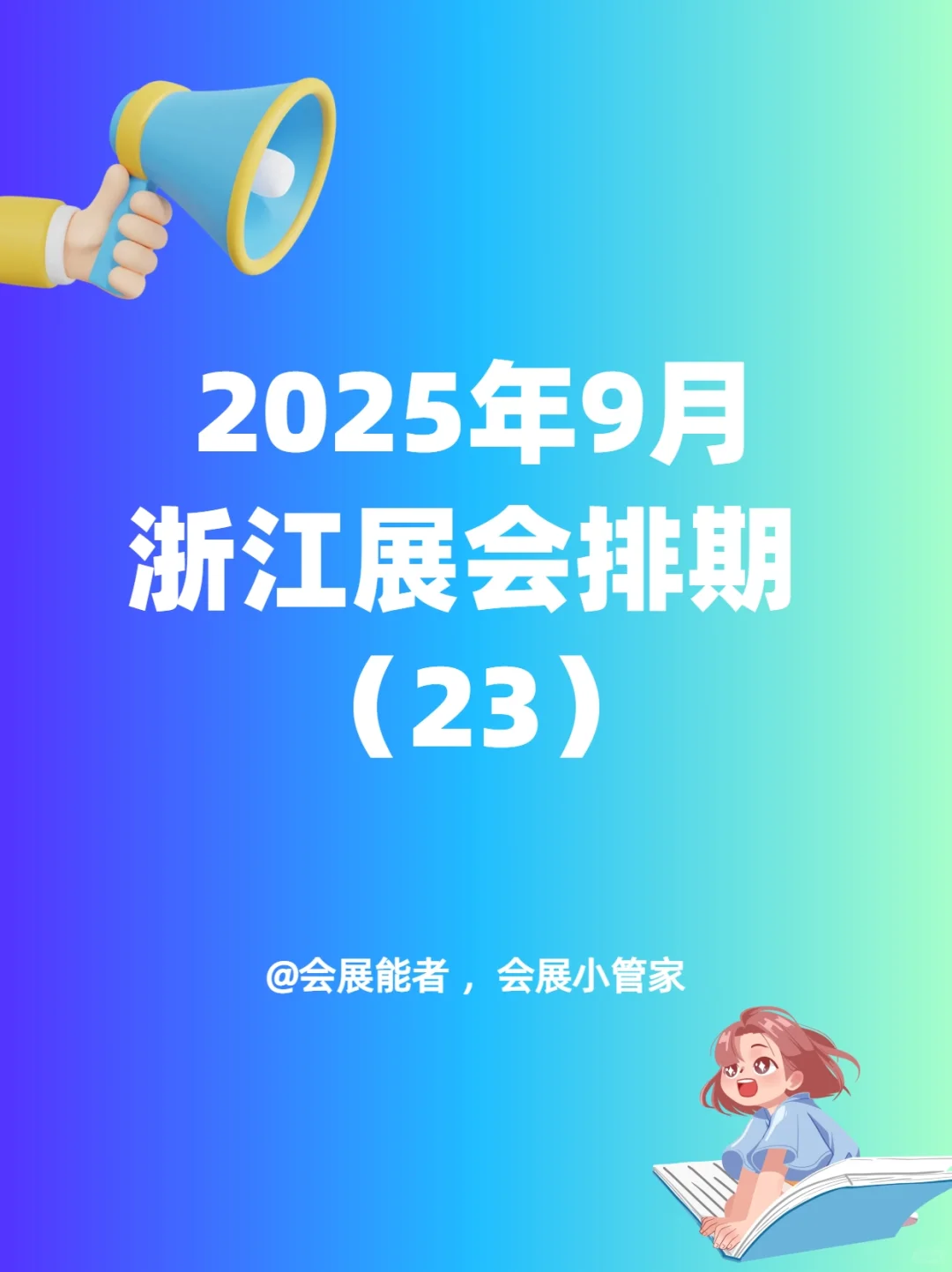 9月浙江展会排期，精彩抢先看！