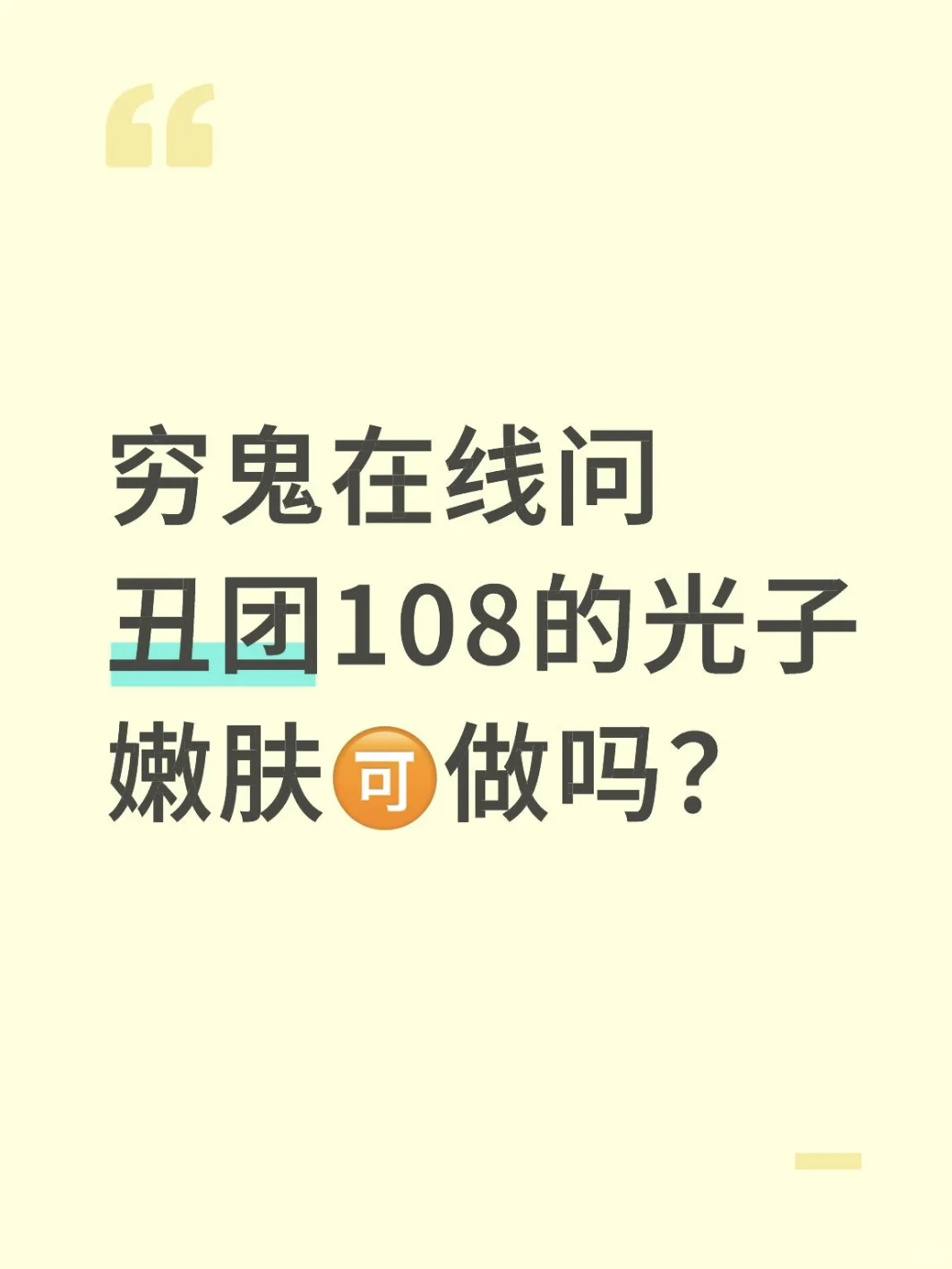 穷鬼在线问！x团108的光子嫩肤可以做吗？