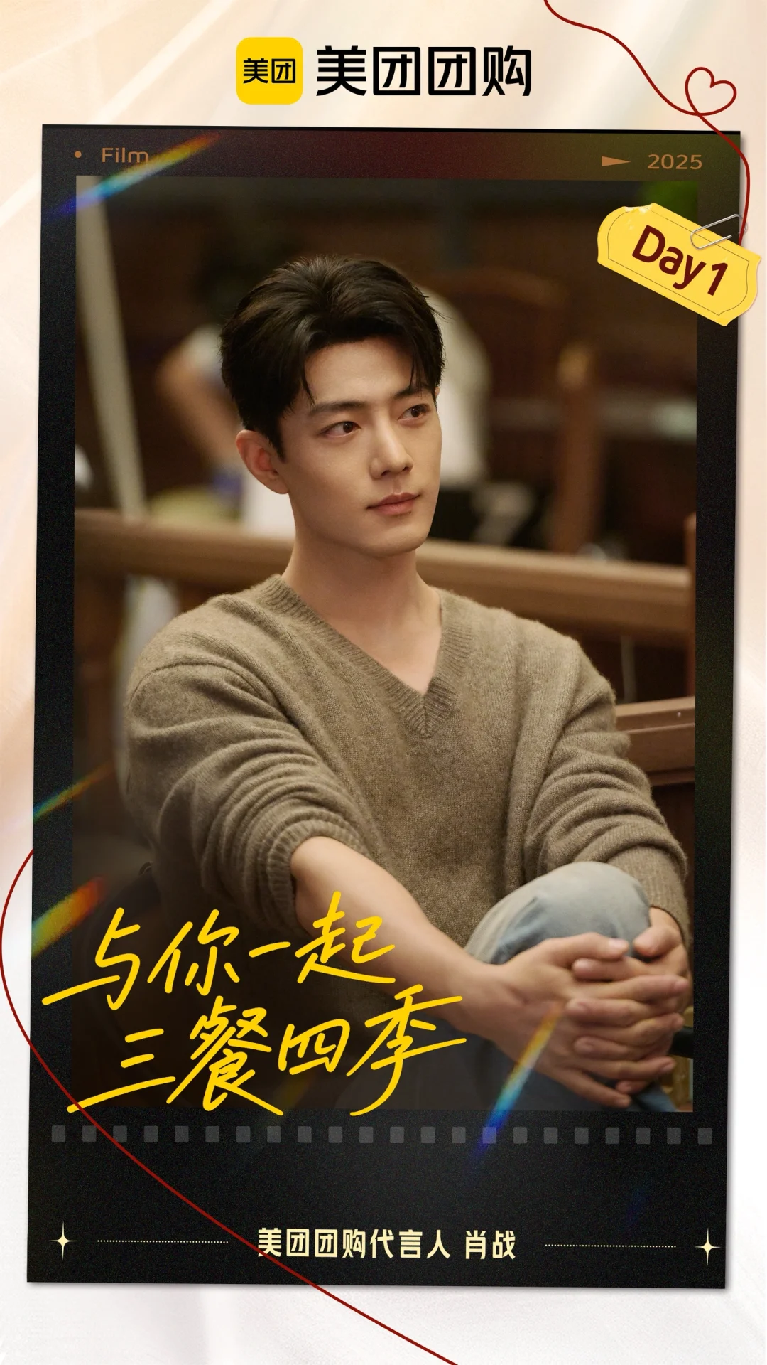 肖战新物料！！感谢美团团购给的排面！！