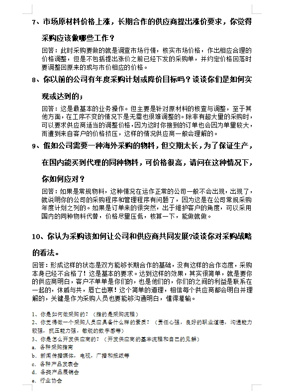 面试采购岗前刷到这篇文章！该多好……