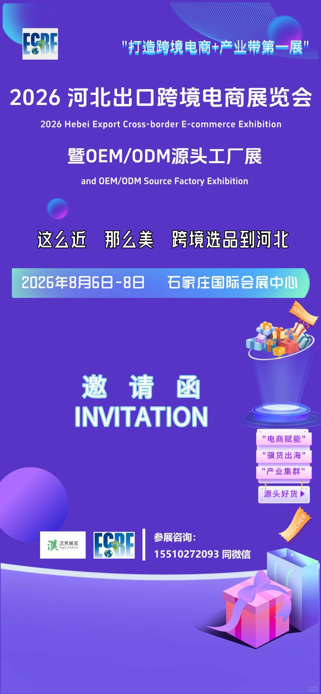 2026河北出口跨境电商展览会暨OEM/ODM源头