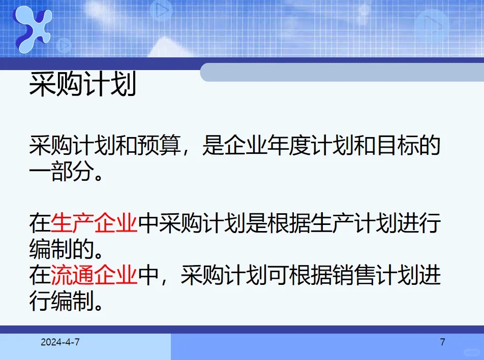 采购计划和预算