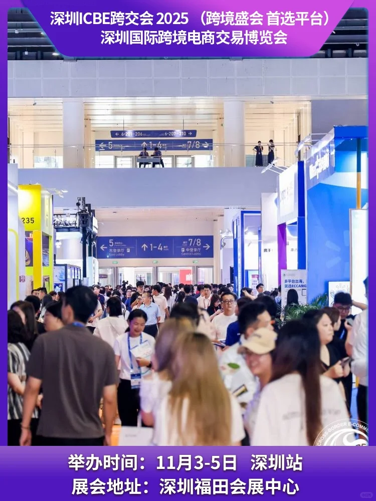 ICBE 2025 国际跨境电商交易博览