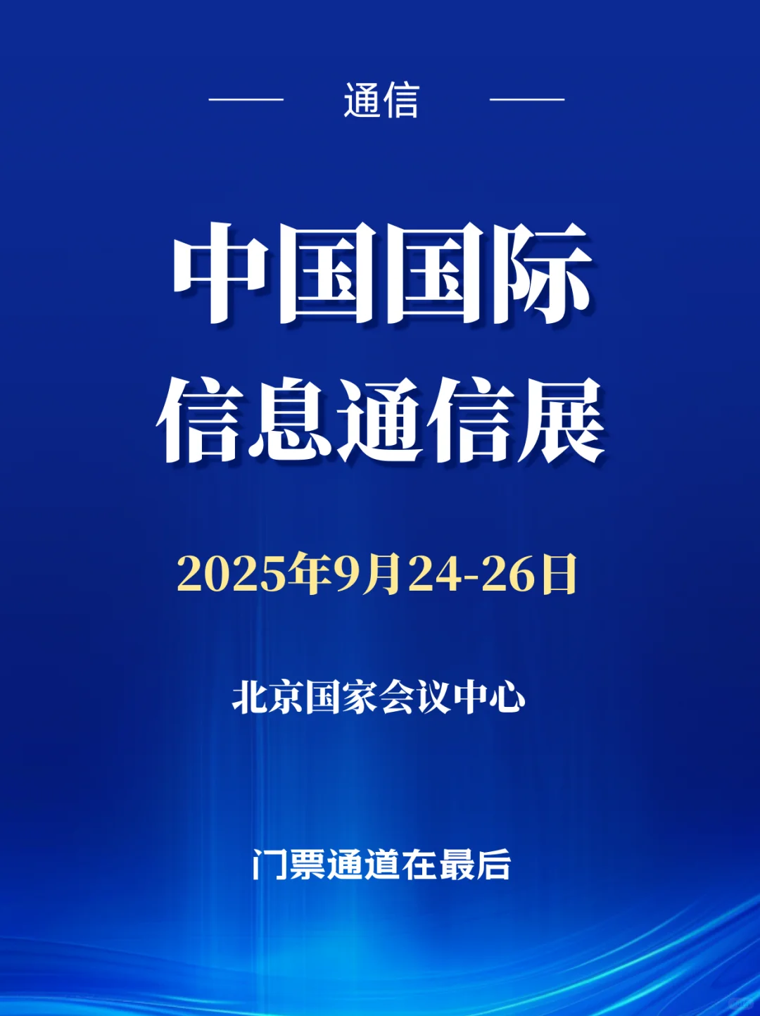 中国国际信息通信展，信息通信行业盛会门票