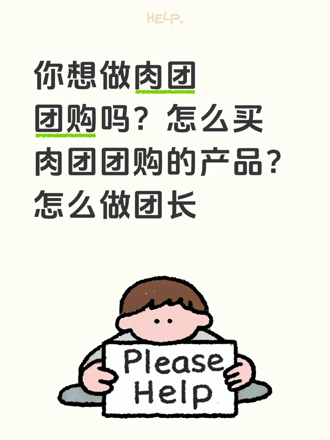 怎么做肉团团长？