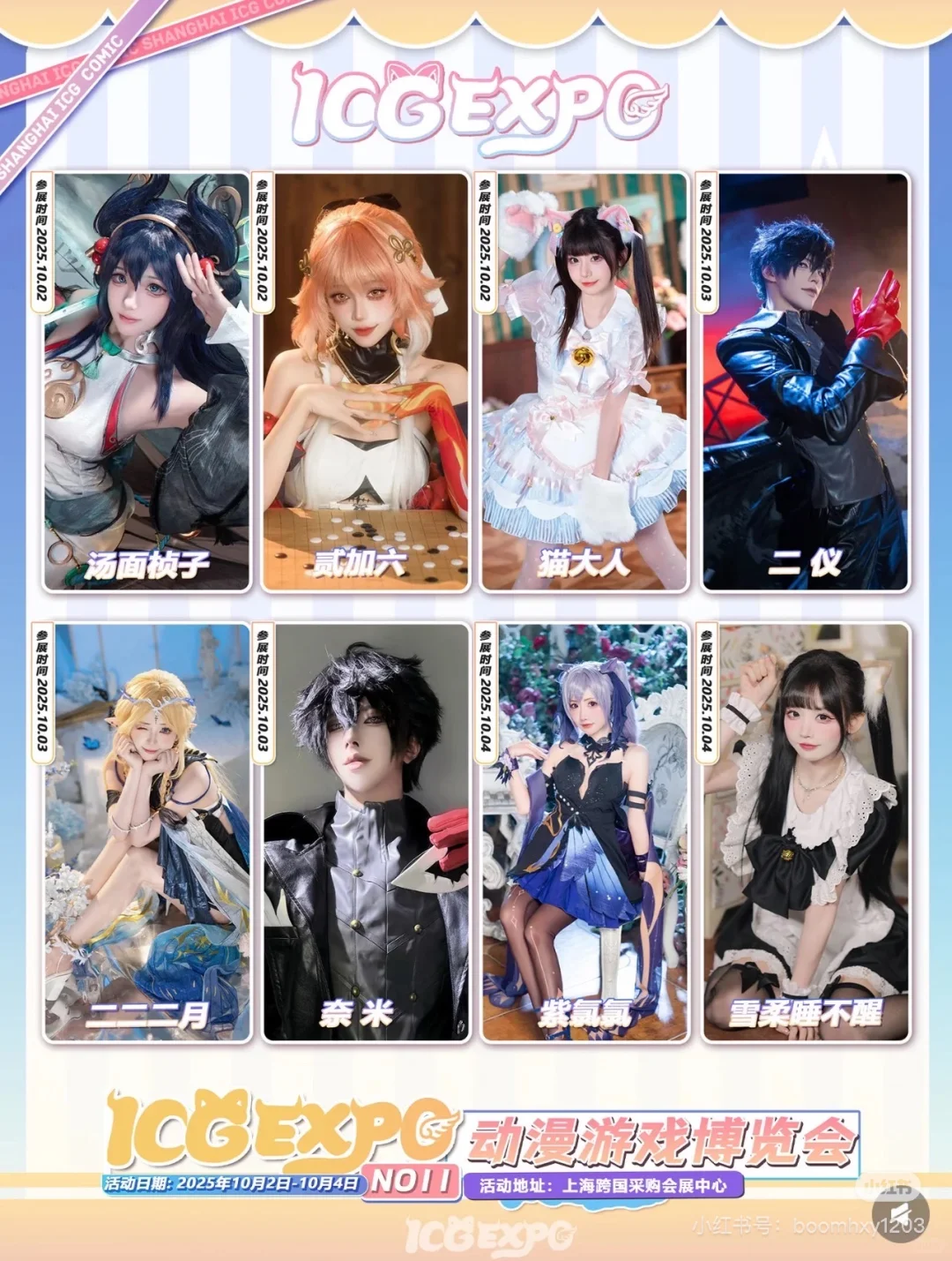 第十一届上海icg动漫游戏博览会自由行申请
