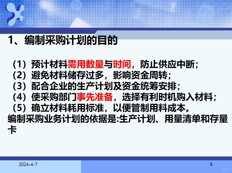 采购计划和预算