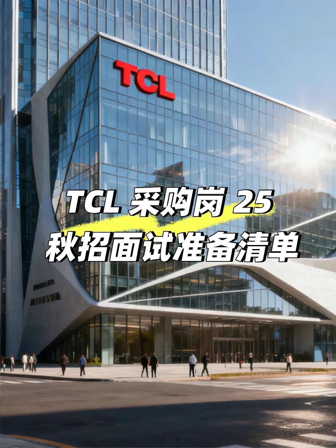 TCL 采购岗面试准备清单