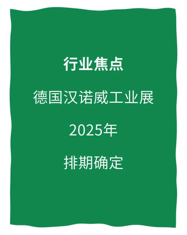 行业焦点：德国汉诺威工业展2025年排期确定