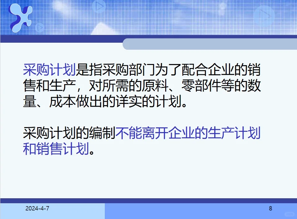 采购计划和预算