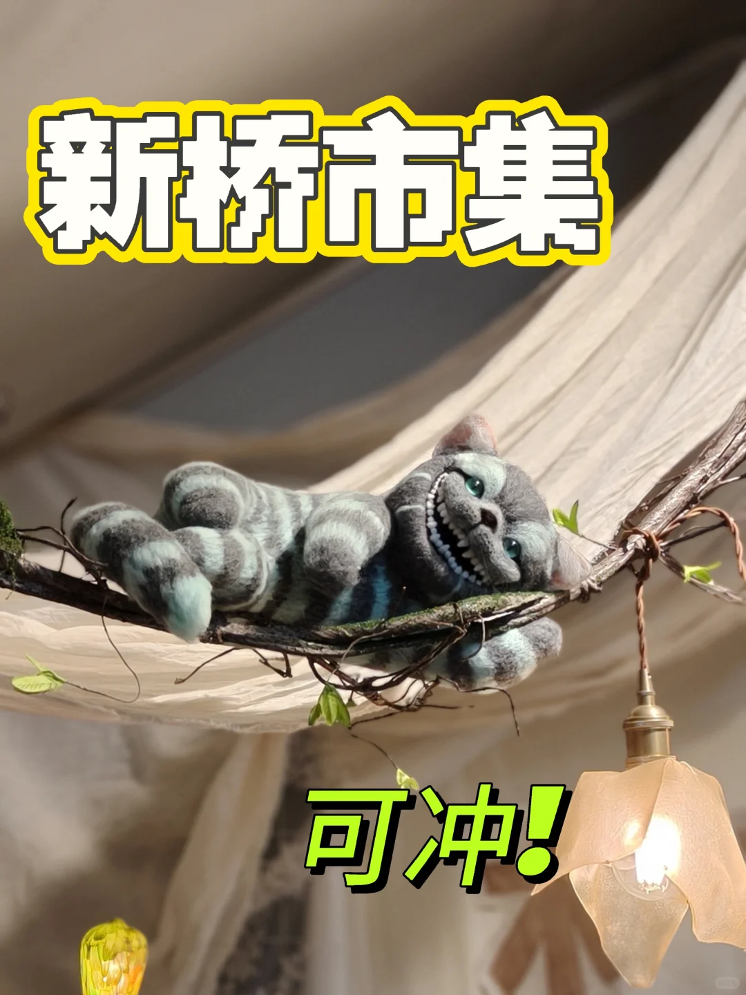 最新展会【新桥市集】