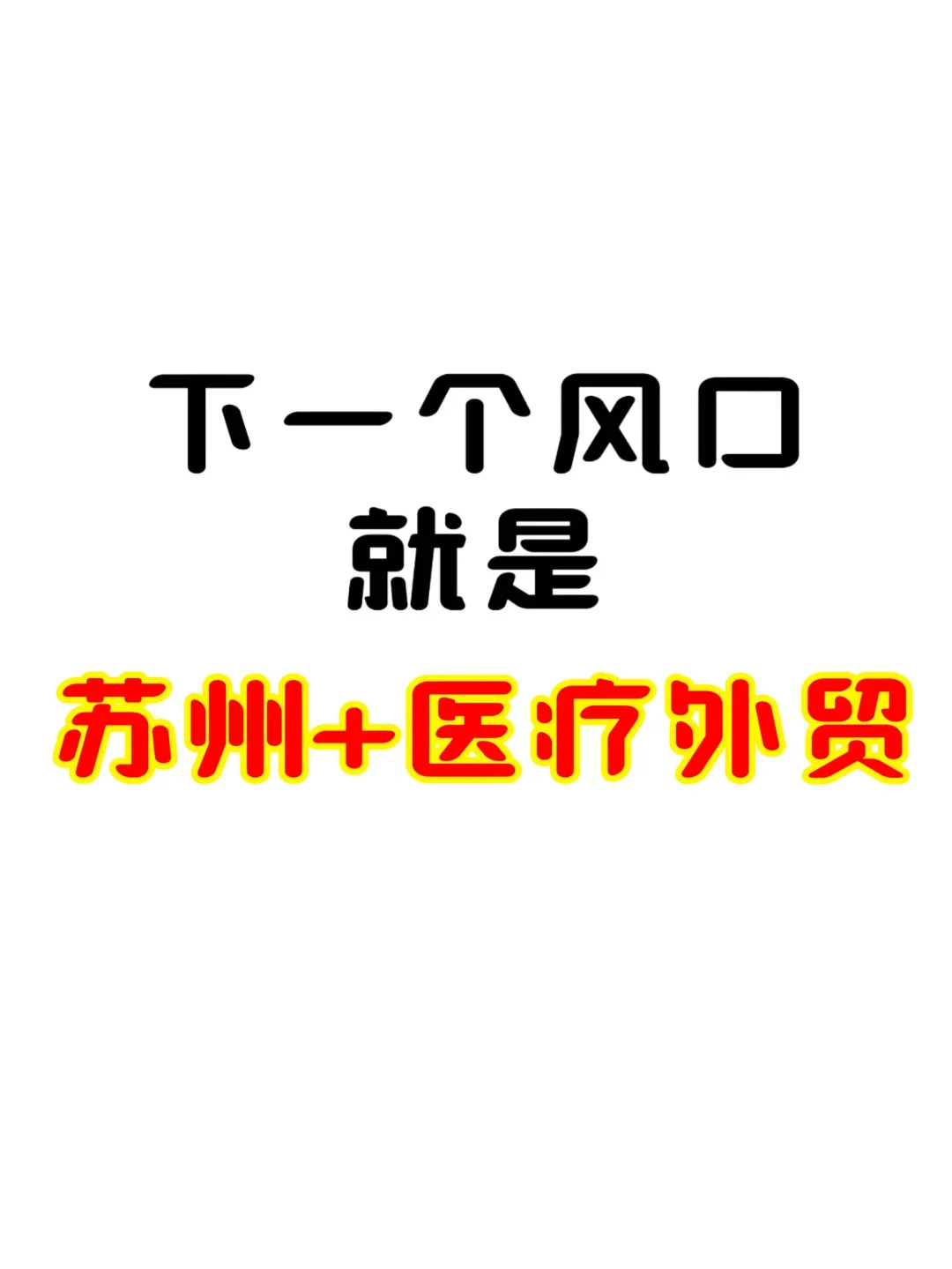 记住！下一个风口就是在苏州做医疗外贸…