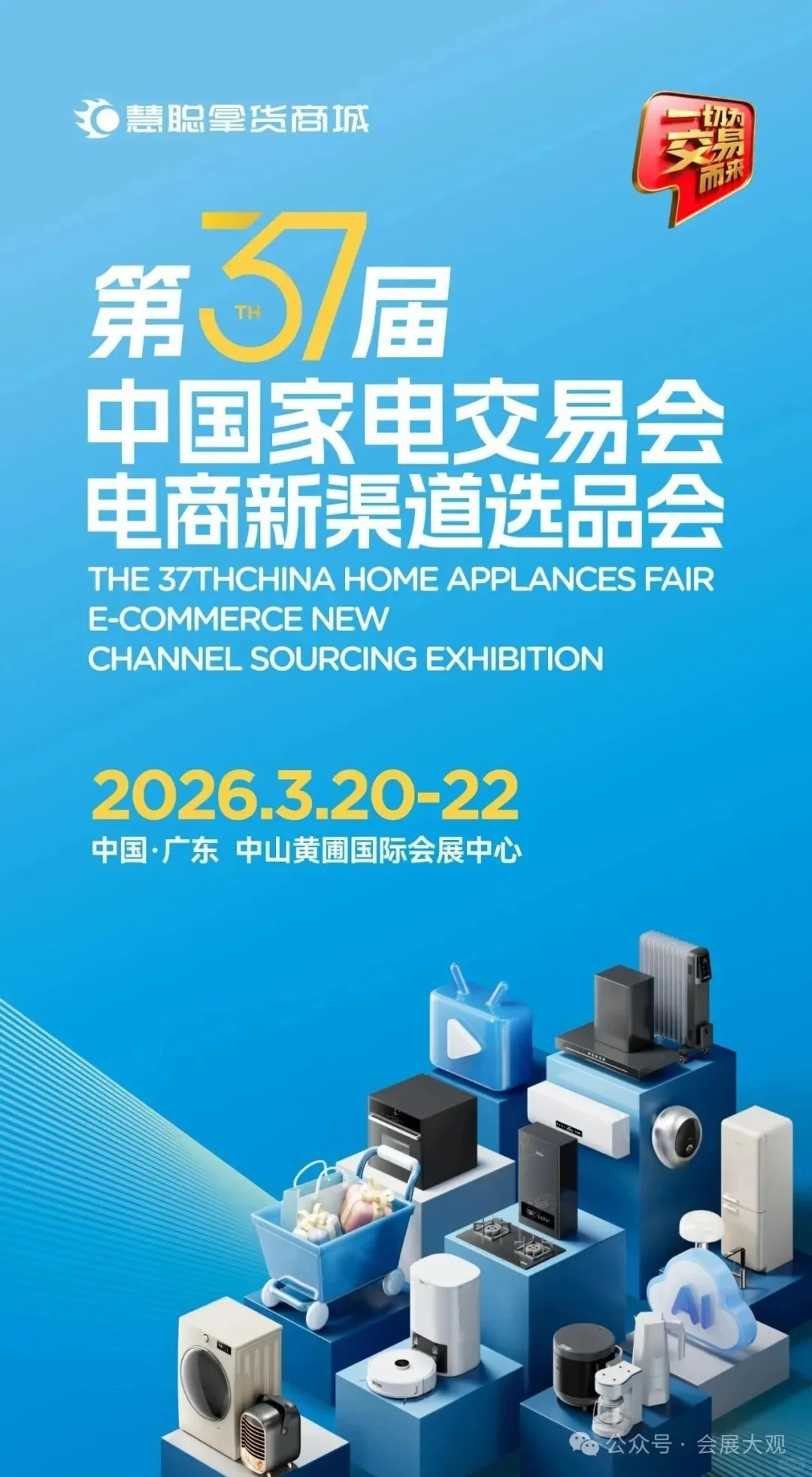 2026第37届中国家电交易会暨电商新渠道选品
