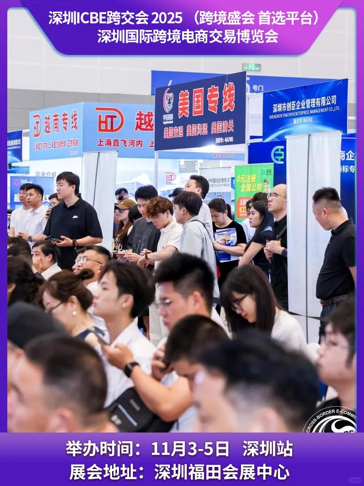 ICBE 2025 国际跨境电商交易博览