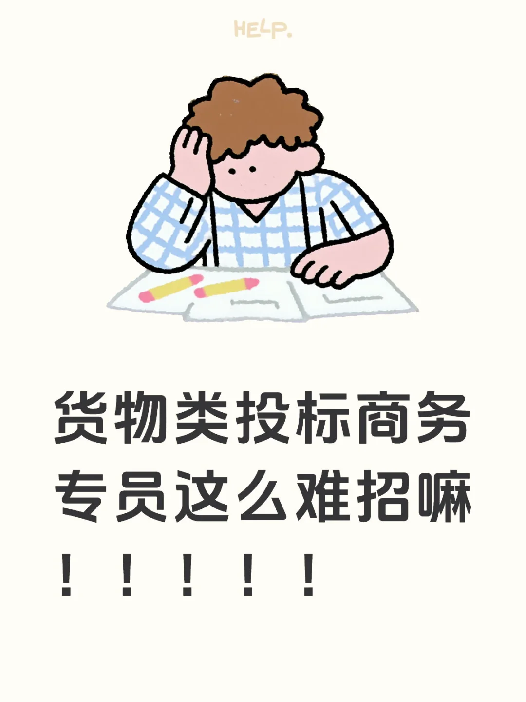 青岛有货物类投标经验的商务快快来