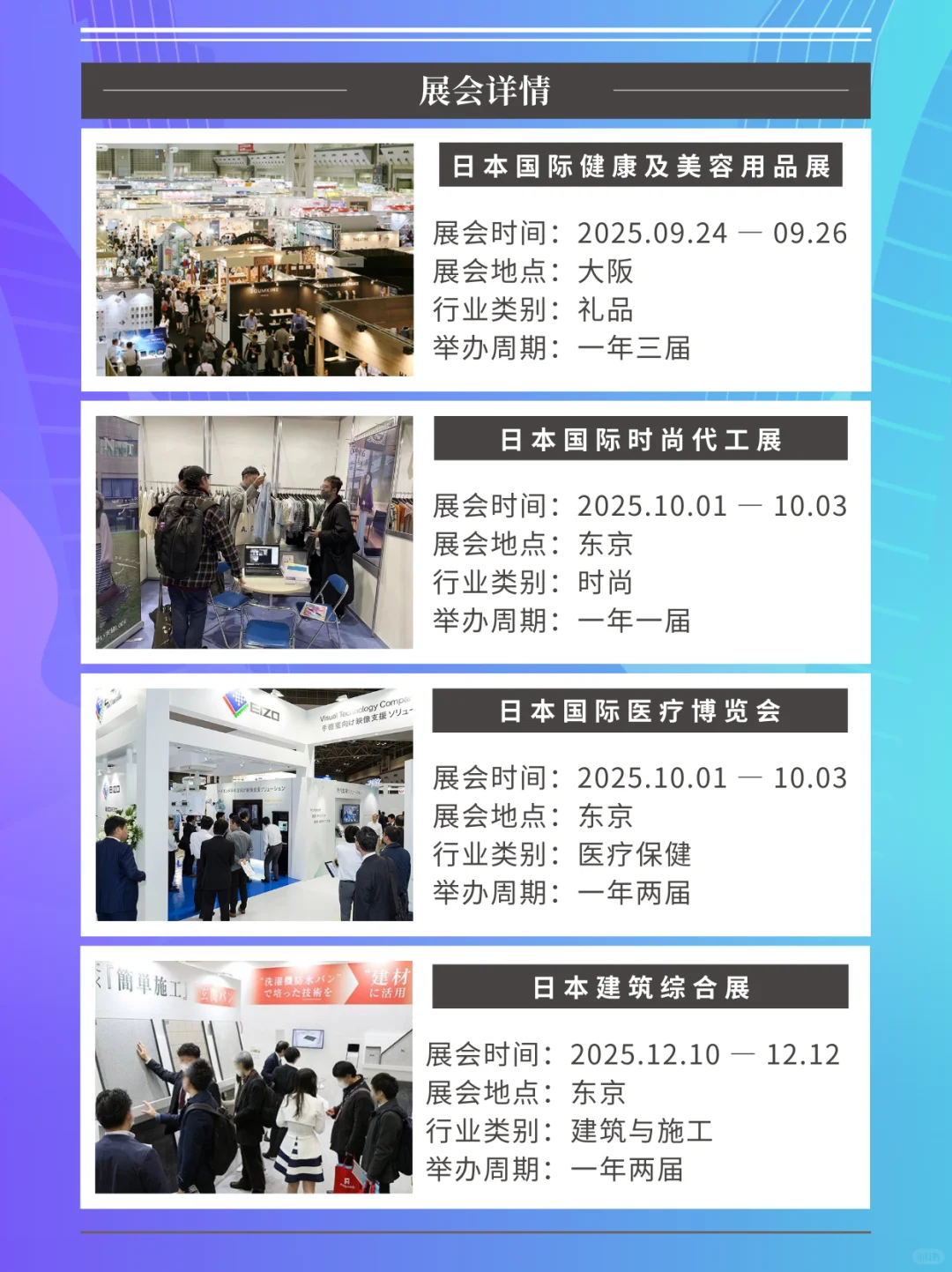 ?25年日本展会速览｜高潜力市场准确切入