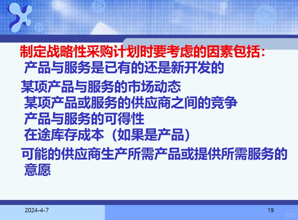 采购计划和预算