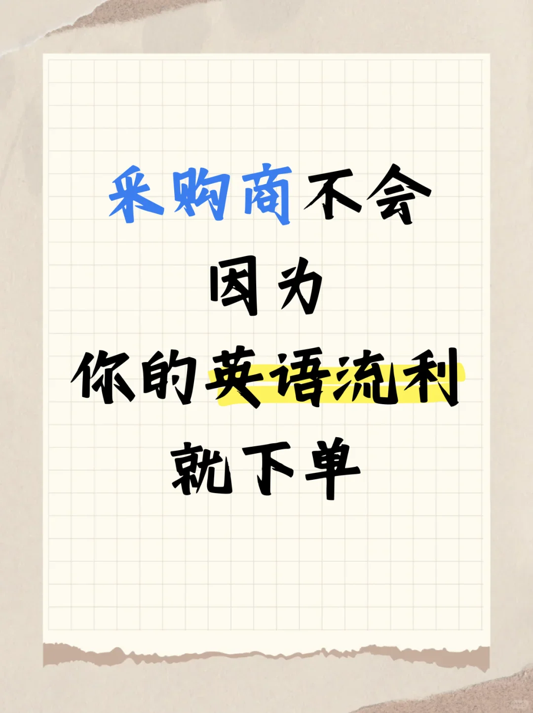 采购商不会因为你的英语流利就下单