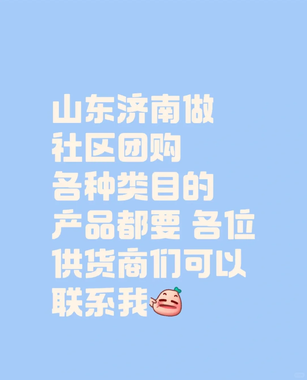 济南社区团购团长征集好产品