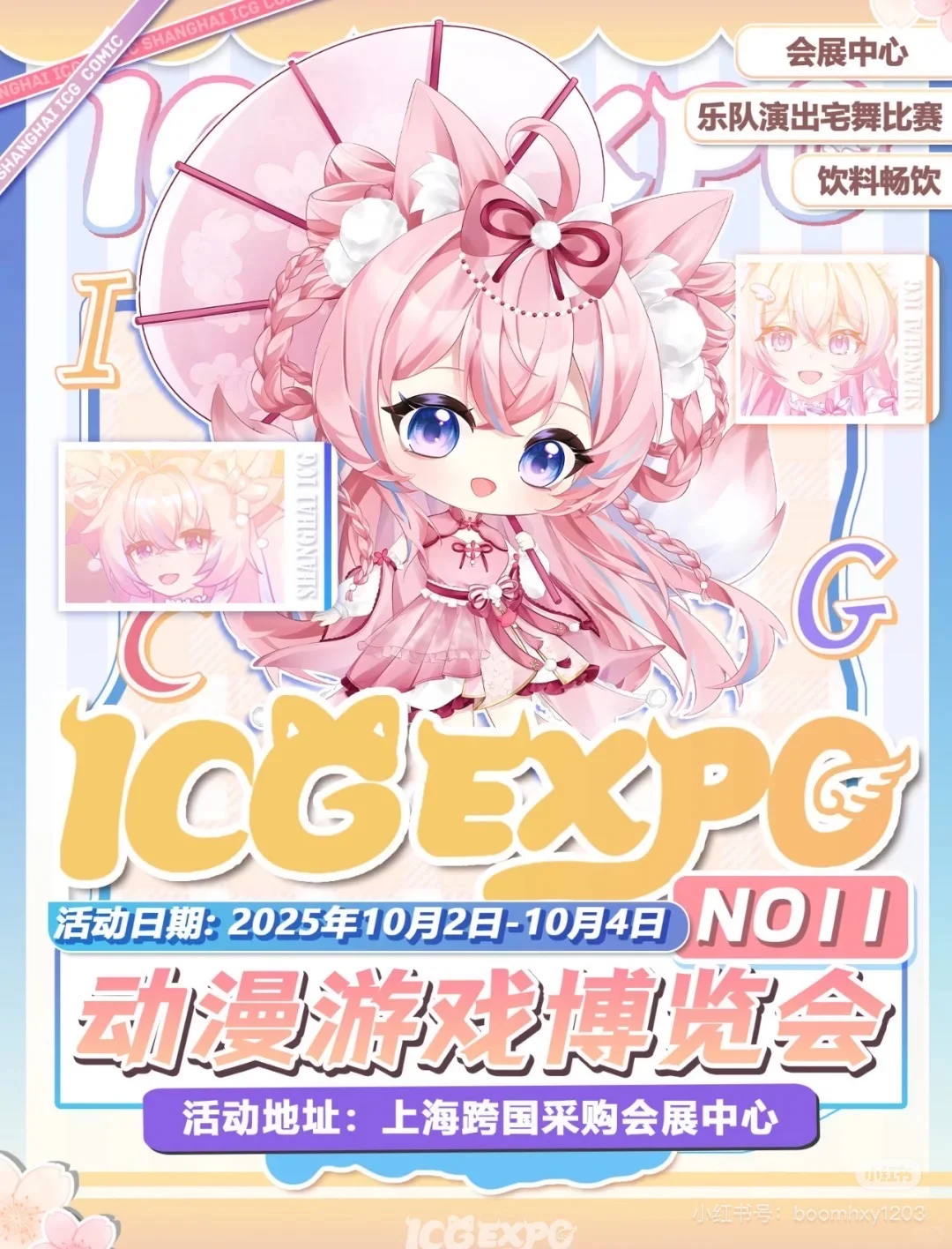 第十一届上海icg动漫游戏博览会自由行申请