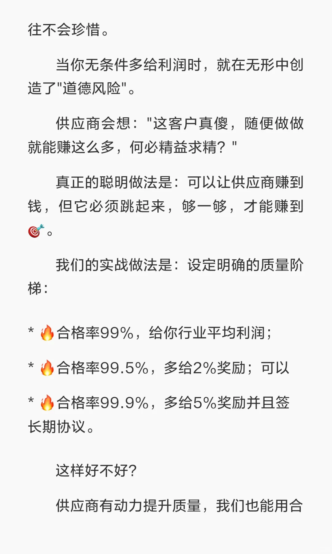 “给供应商价格高一点，质量就会好一点”