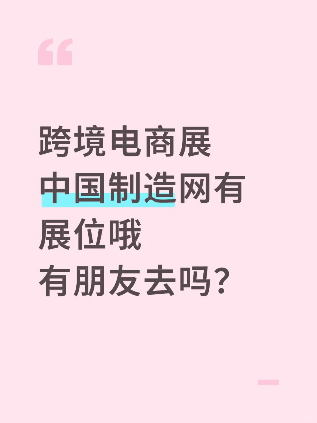 跨境电商展中国制造网