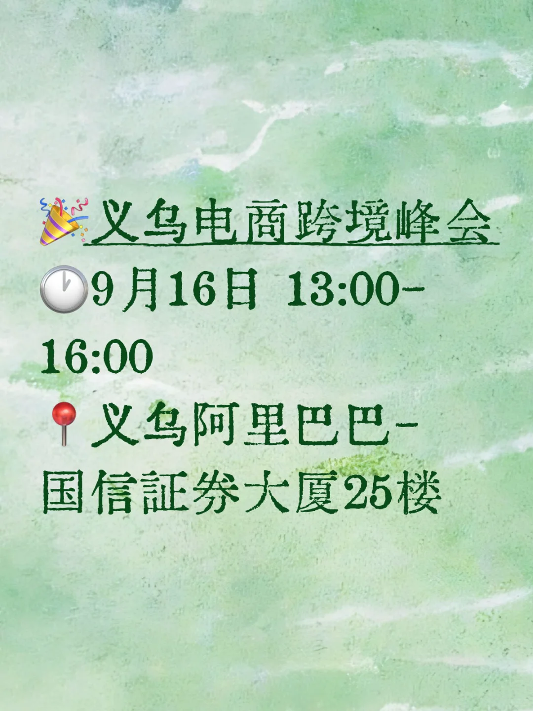 义乌大型跨境电商峰会来啦！！！???