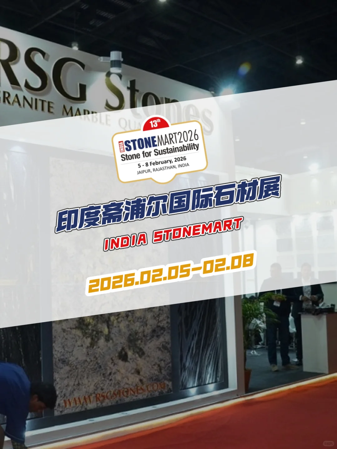 印度斋普尔国际石材展 ｜中印复航新机遇