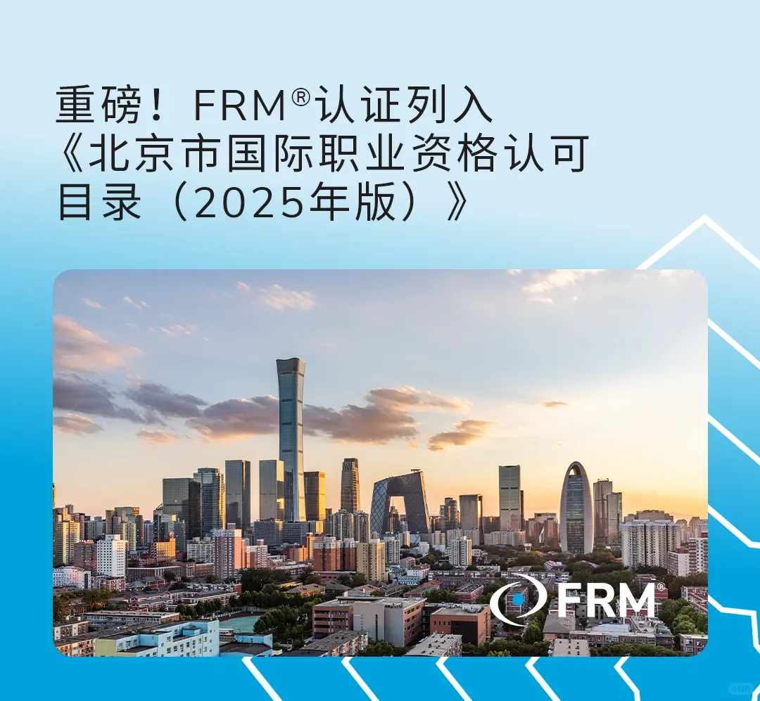 重磅！FRM®认证列入《北京市国际职业资格认