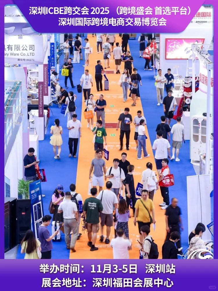 ICBE 2025 国际跨境电商交易博览