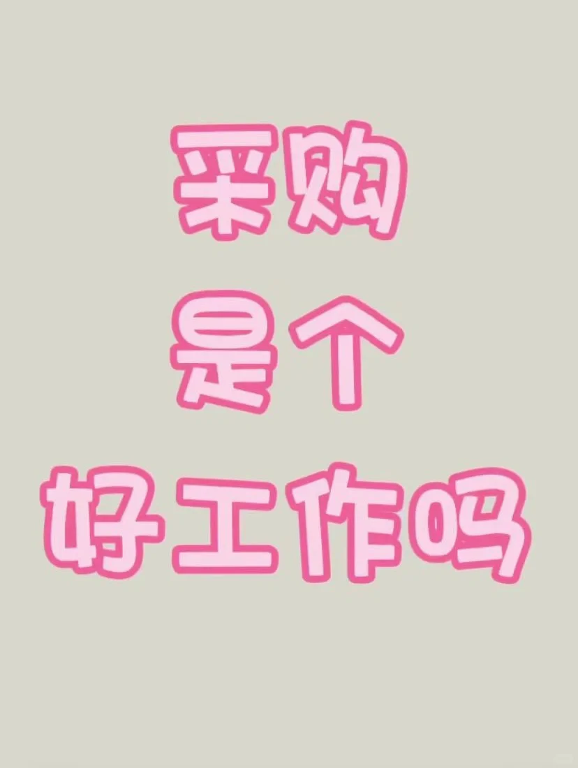 采购是个好工作吗