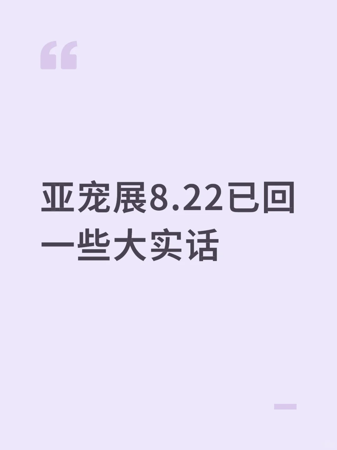 亚宠展8.22普通观众