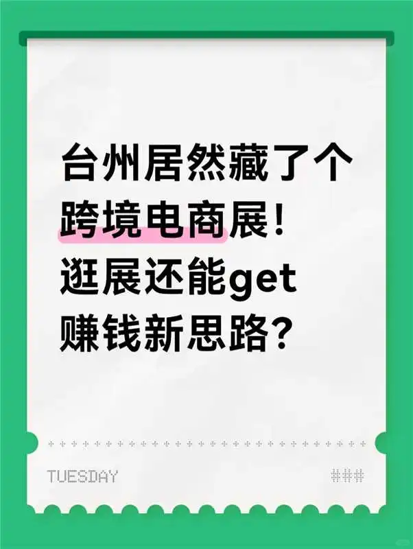 台州又开跨境展啦