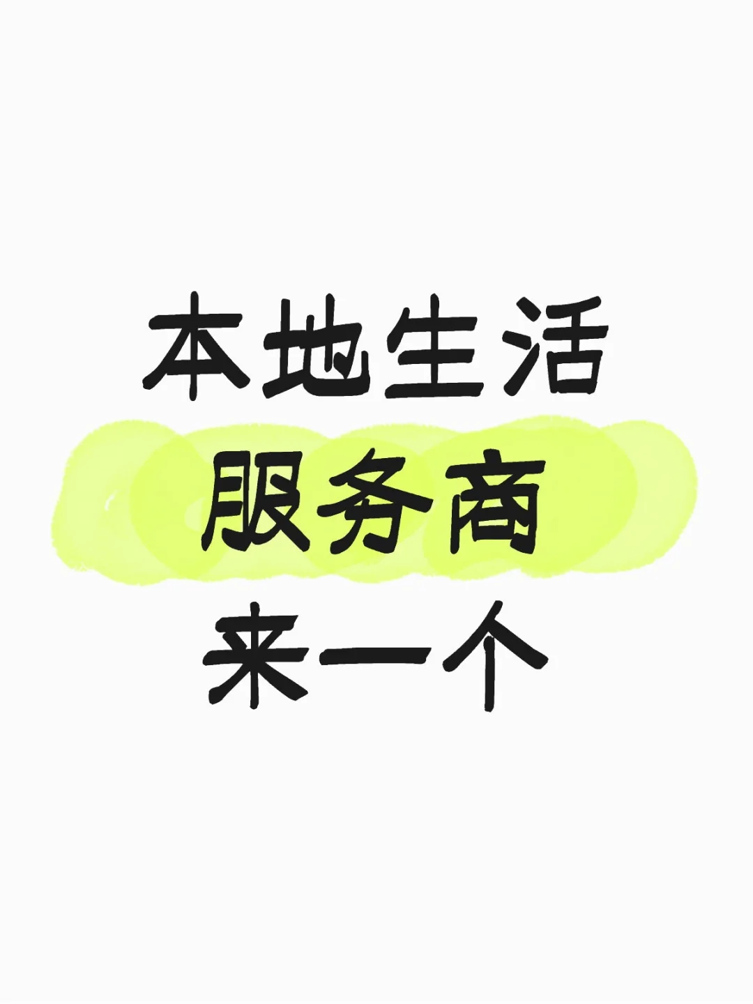 ??本地生活服务商来一个