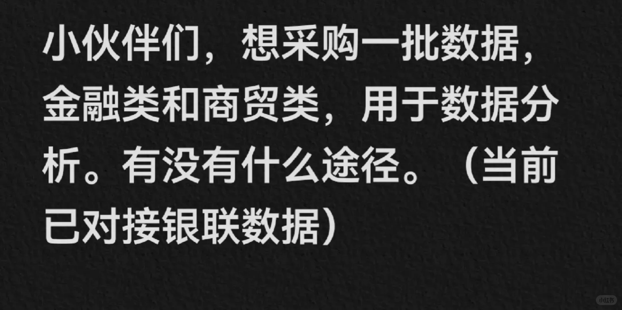 谁有数据资源可以对接啊