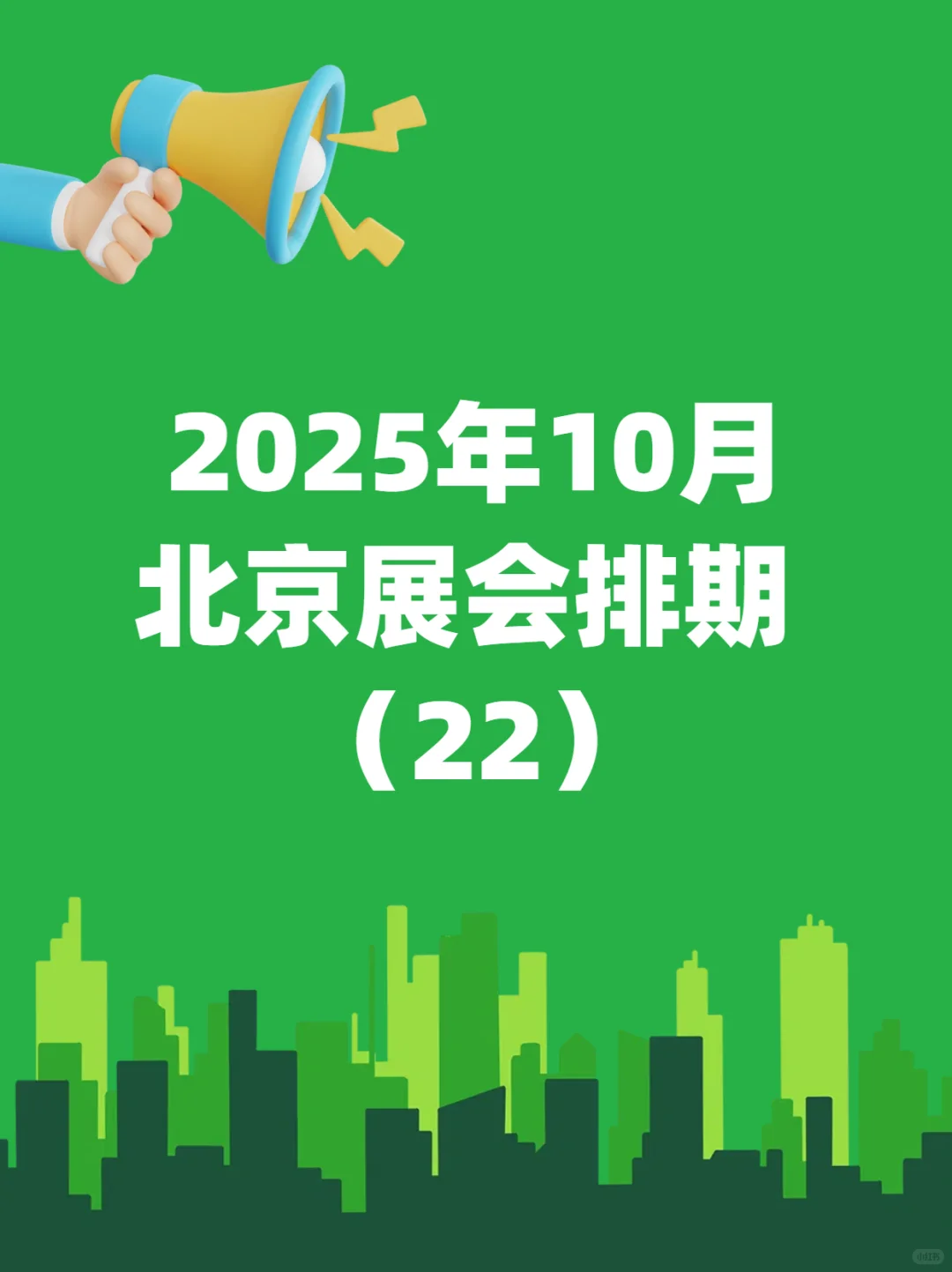 北京10月份全行业展会排期来喽~