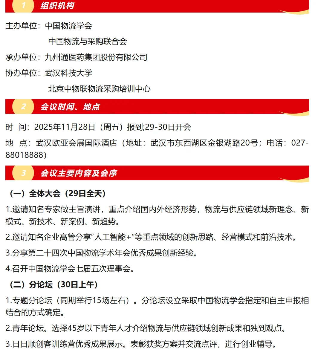 关于召开2025年中国物流学术年会的通知