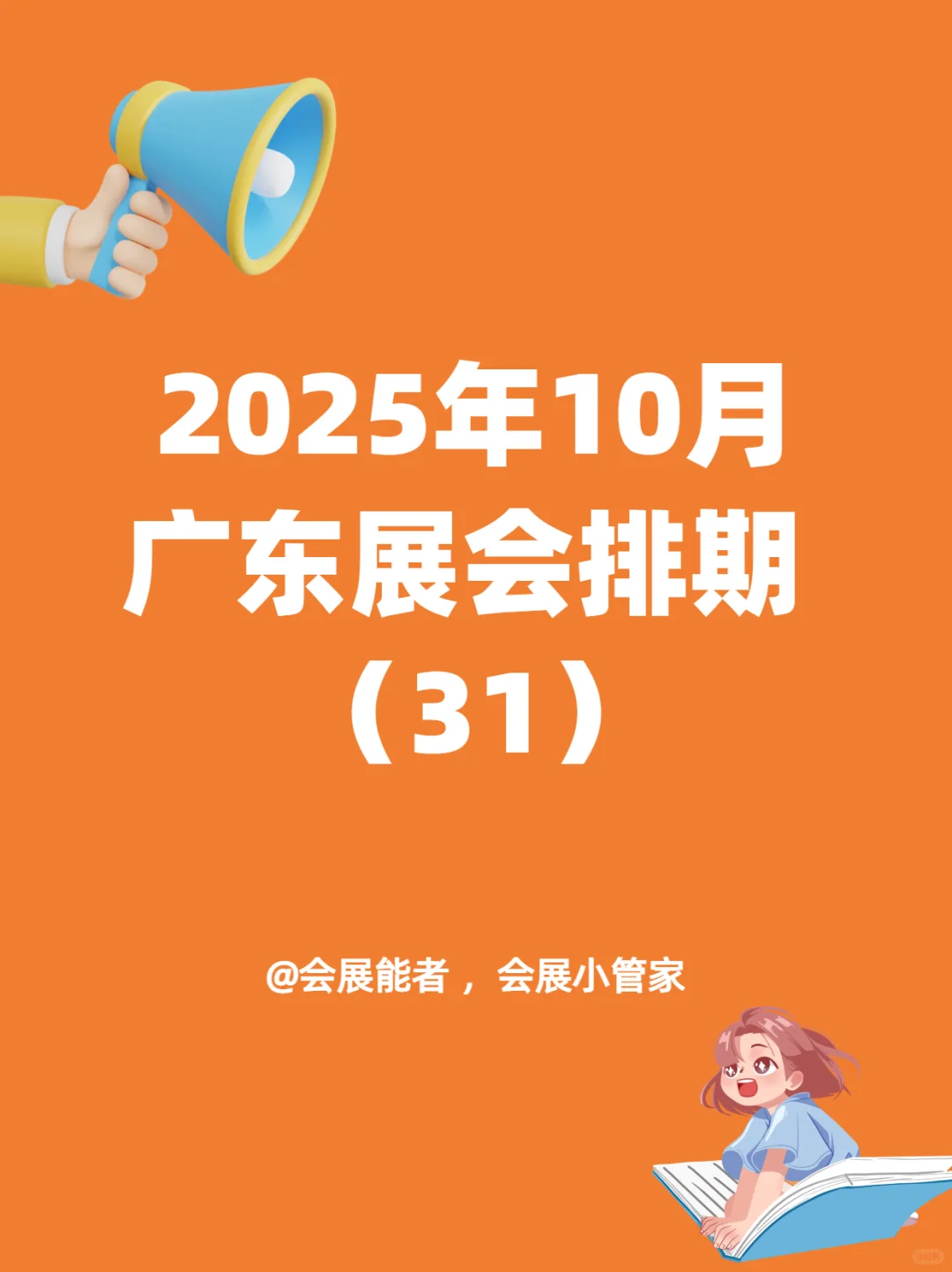 10月广东展会排期，精彩提前看！
