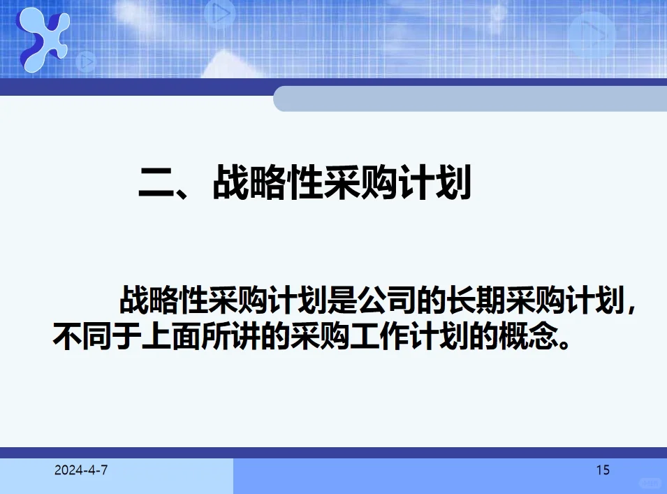 采购计划和预算