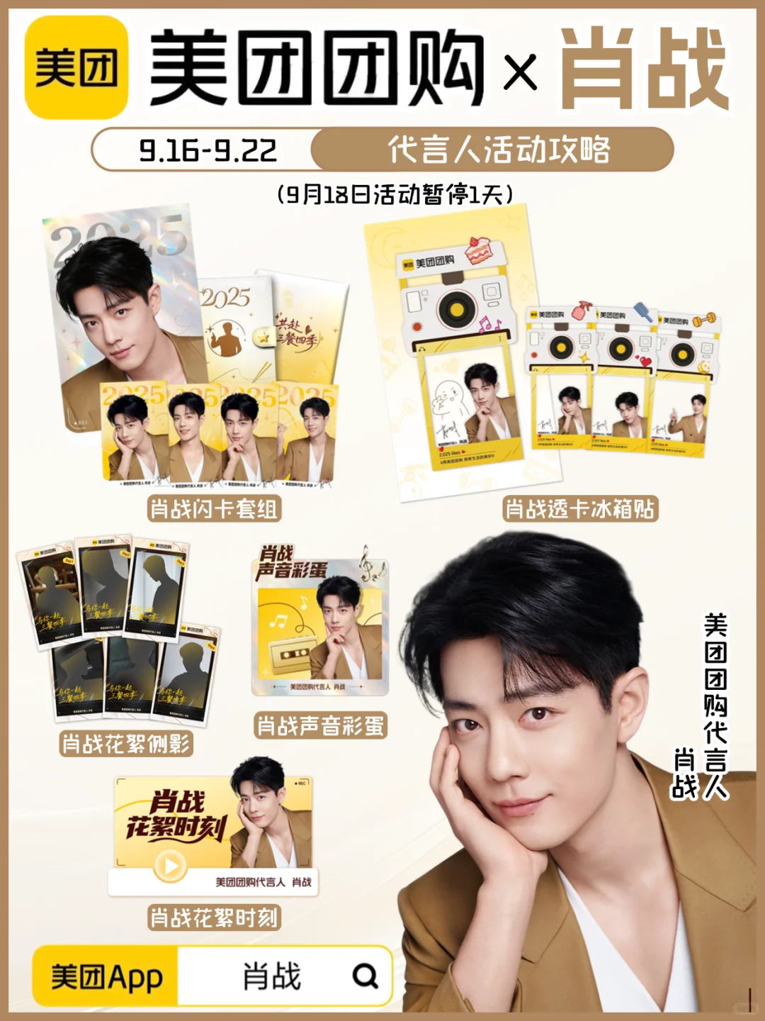速报！美团团购✖️肖战代言人周边攻略来啦！