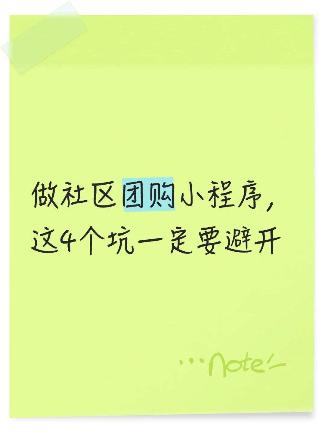 做社区团购小程序，这4个坑一定要避开